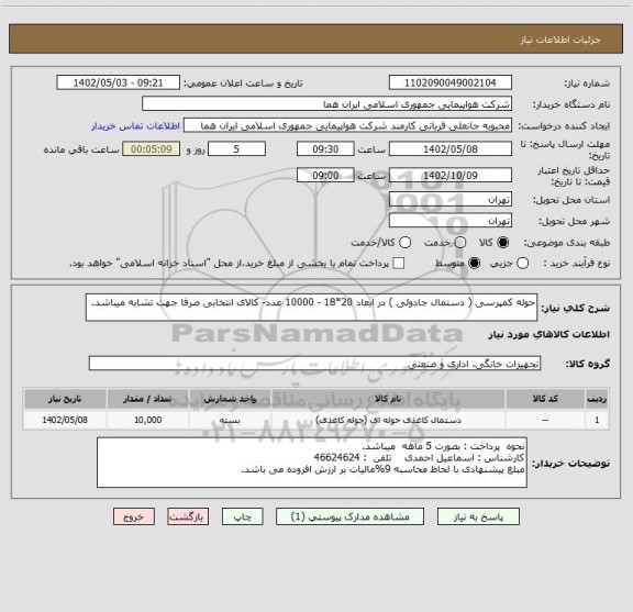 استعلام حوله کمپرسی ( دستمال جادوئی ) در ابعاد 20*18 - 10000 عدد- کالای انتخابی صرفا جهت تشابه میباشد.