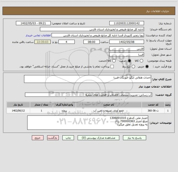 استعلام احداث هلالی آبگیر خورنگان فسا