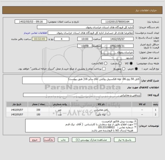 استعلام کابل 50 زوج 06- لوله فلکسیبل روکش pvc سایز 16( طبق پیوست)