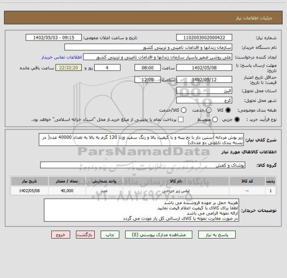 استعلام زیر پوش مردانه آستین دار با نخ پنبه و با کیفیت بالا و رنگ سفید وزن 120 گرم به بالا به تعداد 40000 عدد( در بسته بندی نایلونی دو عددی)