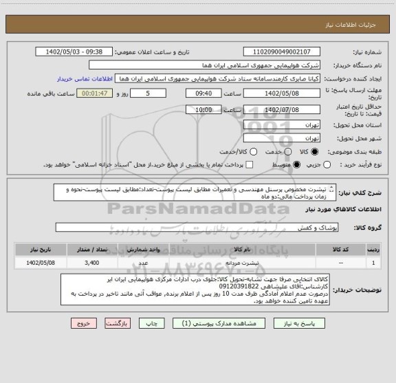 استعلام تیشرت مخصوص پرسنل مهندسی و تعمیرات مطابق لیست پیوست-تعداد:مطابق لیست پیوست-نحوه و زمان پرداخت مالی:دو ماه