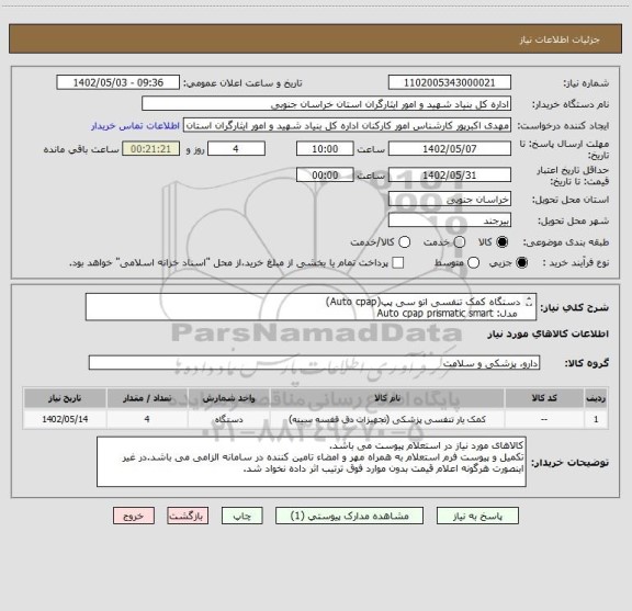 استعلام دستگاه کمک تنفسی اتو سی پپ(Auto cpap)
 مدل: Auto cpap prismatic smart
برند: lowenstien