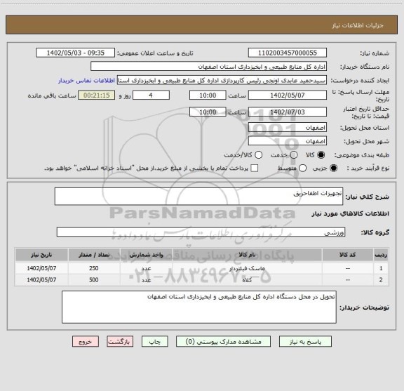 استعلام تجهیزات اطفاحریق