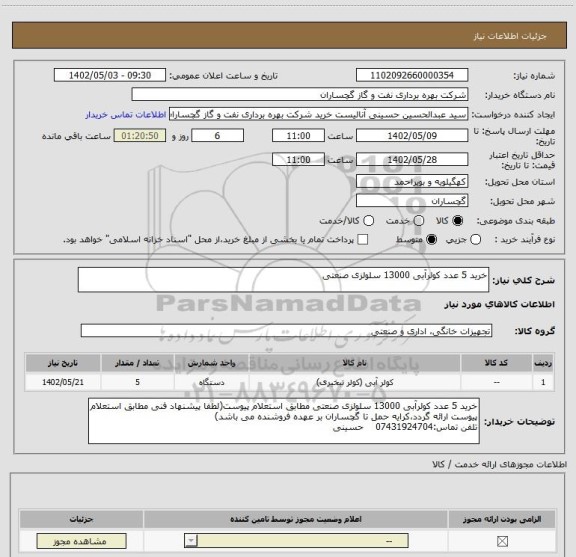 استعلام خرید 5 عدد کولرآبی 13000 سلولزی صنعتی