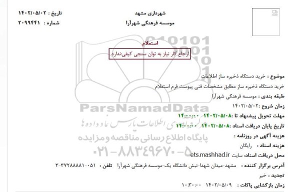 استعلام خرید دستگاه ذخیره ساز اطلاعات 