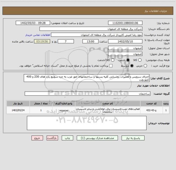 استعلام اجرای سرویس و تعمیرات روشنایی کلیه پستها و ساختمانهای امور غرب به جزء سوئیچ یارد های 230 و 400 کیلو ولت