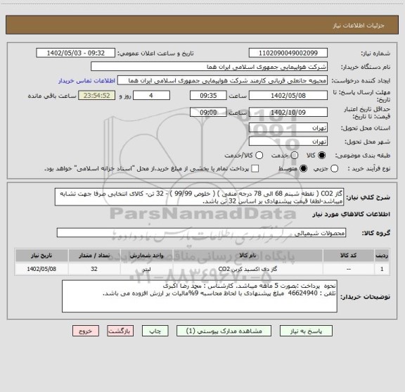استعلام گاز CO2 ( نقطه شبنم 68 الی 78 درجه منفی ) ( خلوص 99/99 ) - 32 تن- کالای انتخابی صرفا جهت تشابه میباشد-لطفا قیمت پیشنهادی بر اساس 32 تن باشد.