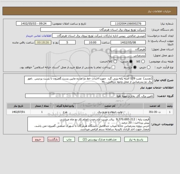 استعلام (تجدید)  نصب 129 اصله پایه بتنی گرد  جهت احداث خط دو مداره مابین پست گمبرون تا پست پردیس  ،امور برق دو بندرعباس از محل وجوه دریافتی...m