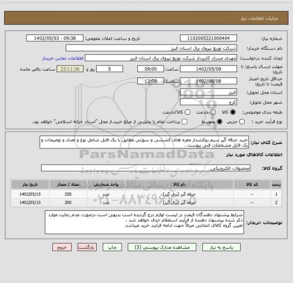 استعلام خرید جرقه گیر سیم روکشدار مقره های کششی و سوزنی مطابق با یک فایل شامل نوع و تعداد و توضیحات و یک فایل مشخصات فنی پیوست .