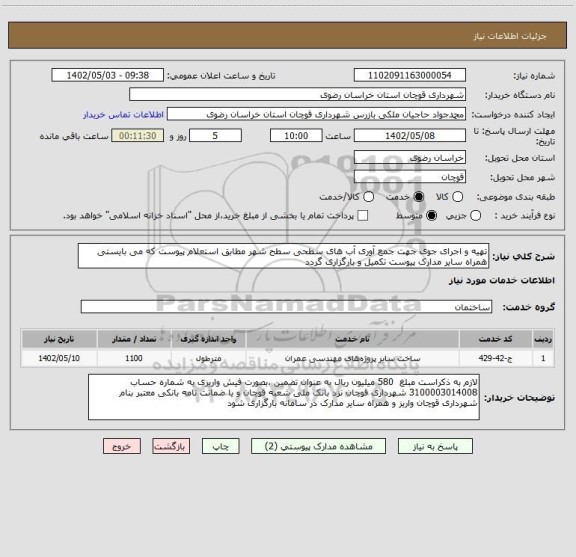 استعلام تهیه و اجرای جوی جهت جمع آوری آب های سطحی سطح شهر مطابق استعلام پیوست که می بایستی همراه سایر مدارک پیوست تکمیل و بارگزاری گردد