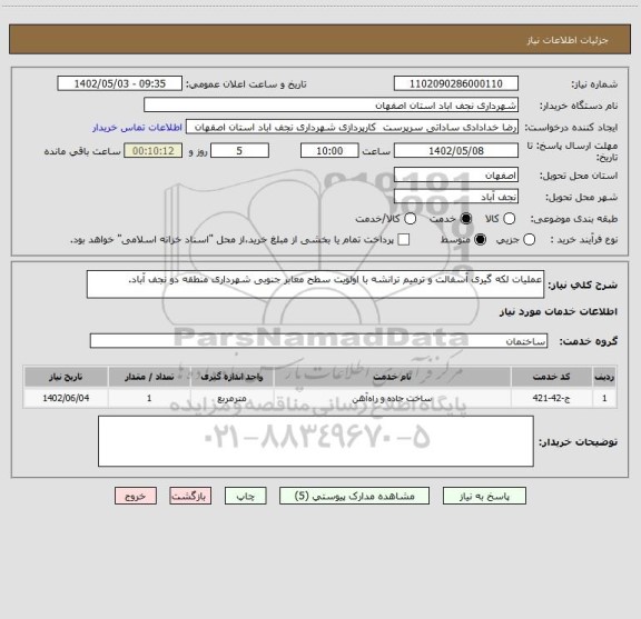 استعلام عملیات لکه گیری آسفالت و ترمیم ترانشه با اولویت سطح معابر جنوبی شهرداری منطقه دو نجف آباد.
