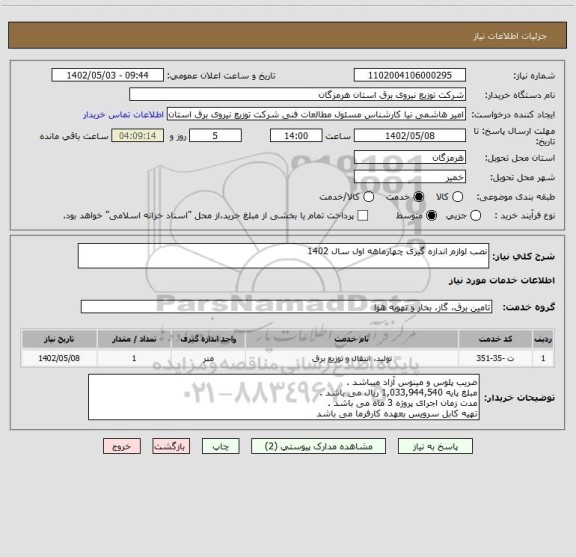 استعلام نصب لوازم اندازه گیری چهارماهه اول سال 1402