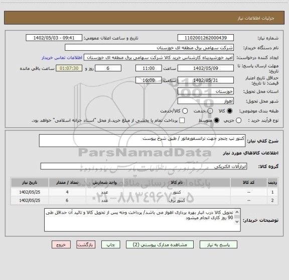 استعلام کنتور تپ چنجر جهت ترانسفورماتور / طبق شرح پیوست