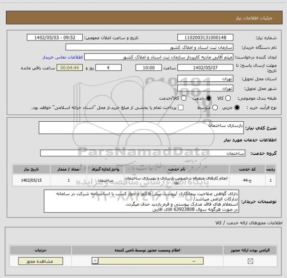 استعلام بازسازی ساختمان