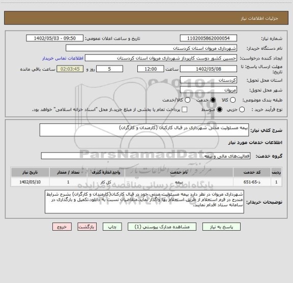 استعلام بیمه مسئولیت مدنی شهرداری در قبال کارکنان (کارمندان و کارگران)