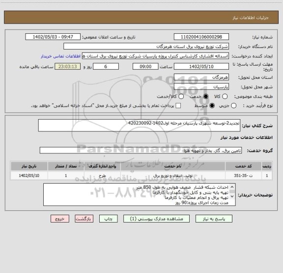 استعلام تجدید2-توسعه شهری پارسیان مرحله اول1402-420230092
