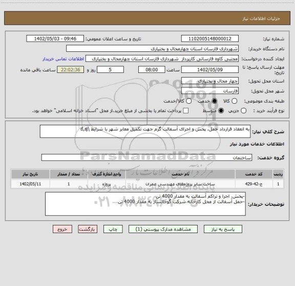 استعلام به انعقاد قرارداد حمل، پخش و اجرای آسفالت گرم جهت تکمیل معابر شهر با شرایط \d,sj