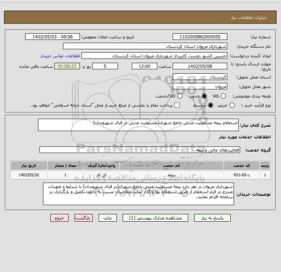 استعلام استعلام بیمه مسئولیت مدنی جامع شهری(مسئولیت مدنی در قبال شهروندان)