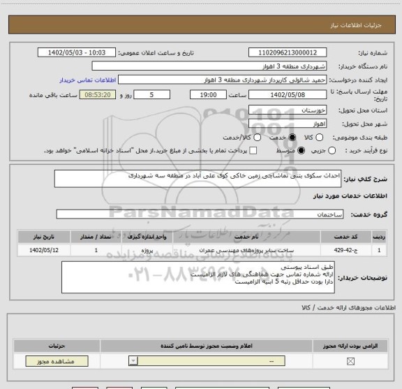 استعلام احداث سکوی بتنی تماشاچی زمین خاکی کوی علی آباد در منطقه سه شهرداری