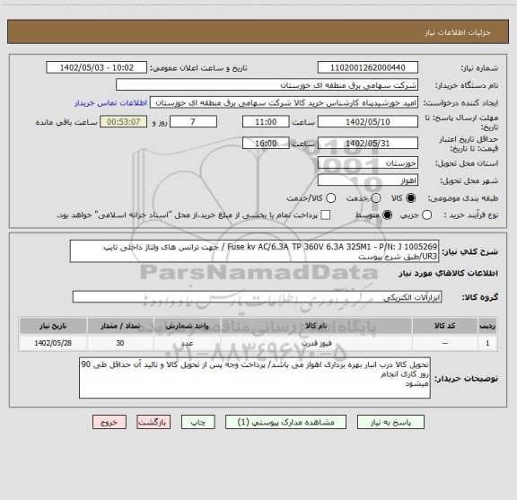 استعلام Fuse kv AC/6.3A TP 360V 6.3A 325M1 - P/N: J 1005269 / جهت ترانس های ولتاژ داخلی تایپ UR3/طبق شرح پیوست