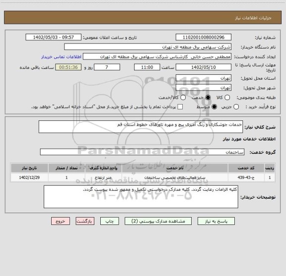 استعلام خدمات جوشکاری و رنگ آمیزی پیچ و مهره تاورهای خطوط استان قم