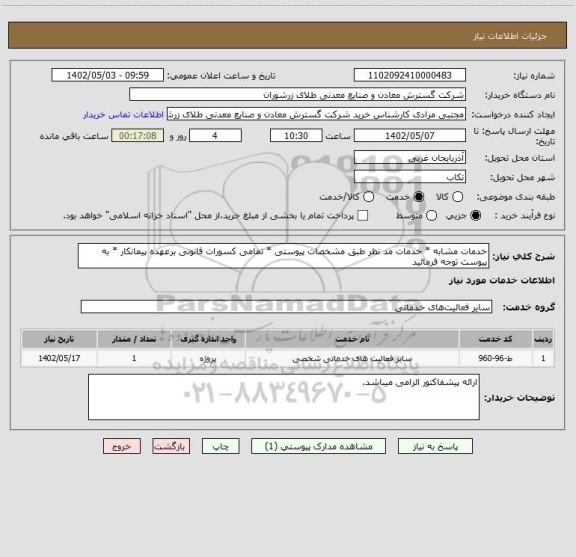استعلام خدمات مشابه * خدمات مد نظر طبق مشخصات پیوستی * تمامی کسورات قانونی برعهده پیمانکار * به پیوست توجه فرمائید