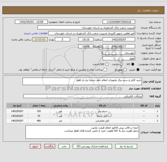استعلام خرید کابل و سیم برق تجهیزات اعلام خطر شعبه تره بار اهواز