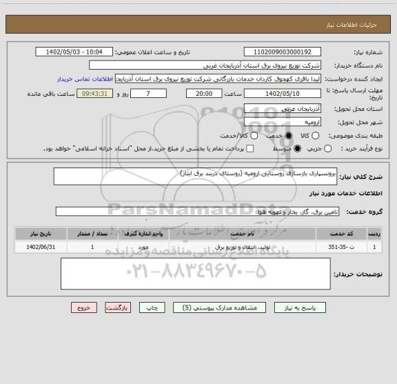 استعلام برونسپاری بازسازی روستایی ارومیه (روستای دربند برق ایثار)