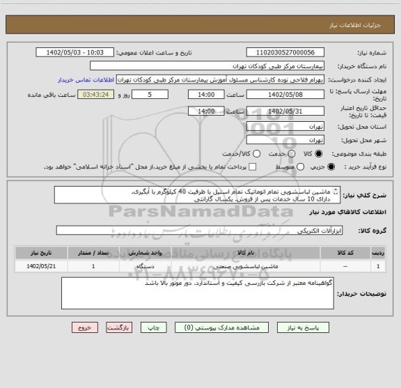 استعلام ماشین لباسشویی تمام اتوماتیک تمام استیل با ظرفیت 40 کیلوگرم با آبگیری.
دارای 10 سال خدمات پس از فروش. یکسال گارانتی