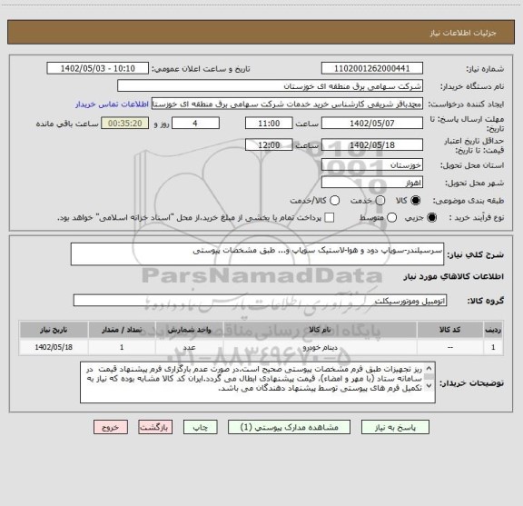 استعلام سرسیلندر-سوپاپ دود و هوا-لاستیک سوپاپ و... طبق مشخصات پیوستی
