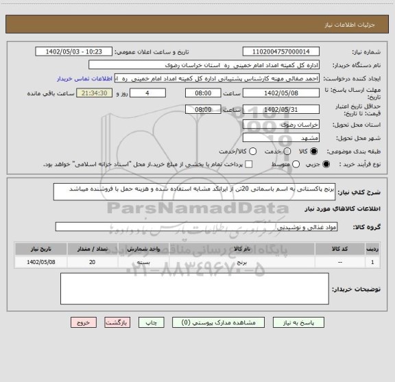 استعلام برنج پاکستانی به اسم باسماتی 20تن از ایرانکد مشابه استفاده شده و هزینه حمل با فروشنده میباشد