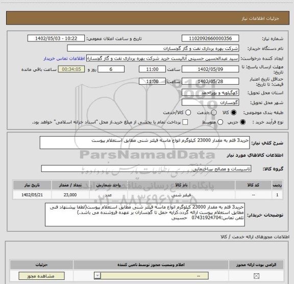 استعلام خرید3 قلم به مقدار 23000 کیلوگرم انواع ماسه فیلتر شنی مطابق استعلام پیوست