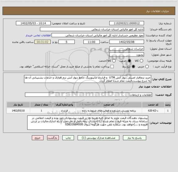 استعلام خرید نرم افزار امنیتی دیوار آتش UTM  و قرارداد مانیتورینگ جامع دیوار آتش نرم افزاری و خدمات پشتیبانی آن ها به شرح پیوست.قیمت تمام شده اعلام گردد.
