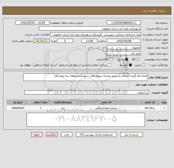 استعلام انجام لکه گیری آسفالت و ترمیم ترانشه سطح معابر شهرداری منطقه سه نجف آباد.