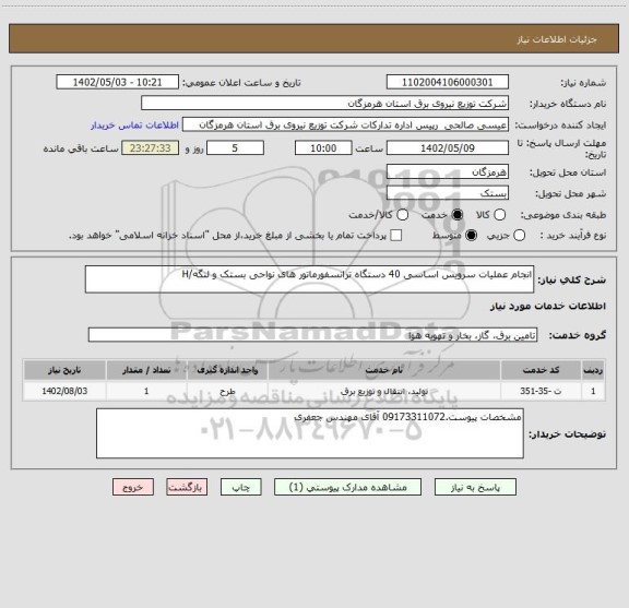 استعلام انجام عملیات سرویس اساسی 40 دستگاه ترانسفورماتور های نواحی بستک و لنگه/H