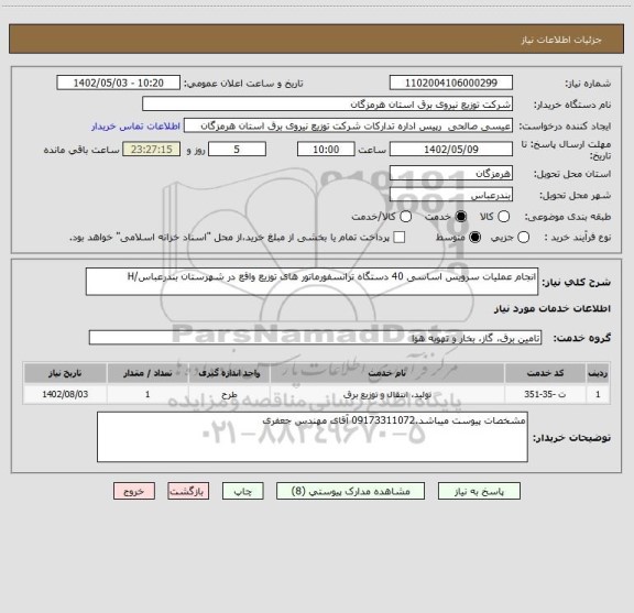 استعلام انجام عملیات سرویس اساسی 40 دستگاه ترانسفورماتور های توزیع واقع در شهرستان بندرعباس/H