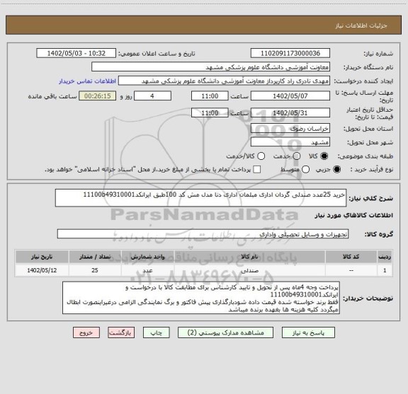 استعلام خرید 25عدد صندلی گردان اداری مبلمان اداری دنا مدل مش کد 100طبق ایرانکد11100b49310001