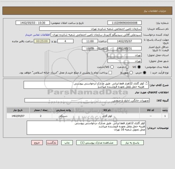 استعلام کولر گازی 12هزار فقط ایرانی  طبق مدارک درخواستی پیوستی
هزینه حمل ونقل بعهده فروشنده میباشد 
محل تحویل شعبه 16 تهران