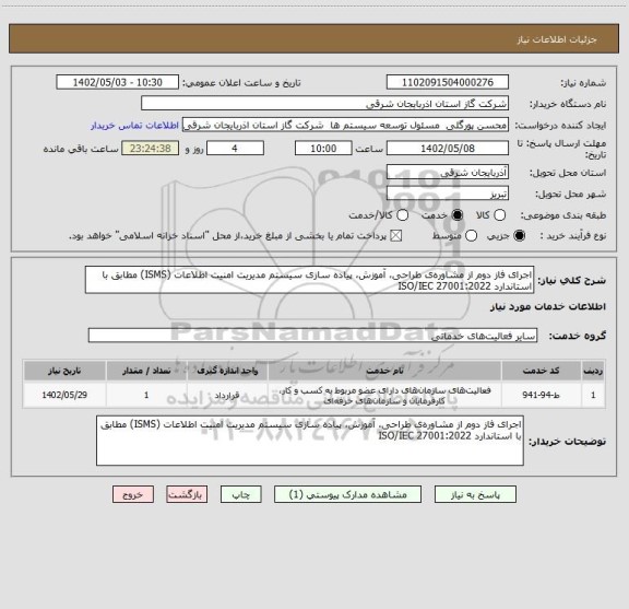 استعلام اجرای فاز دوم از مشاوره ی طراحی، آموزش، پیاده سازی سیستم مدیریت امنیت اطلاعات (ISMS) مطابق با استاندارد 27001:2022 ISO/IEC