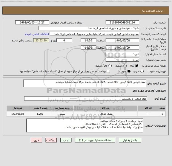 استعلام نمک قوطی 500 گرمی -1200عدد- کالای انتخاب شده صرفا جهت تشابه میباشد