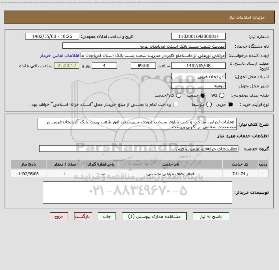 استعلام  عملیات اجرایی ساخت و نصب تابلوی سردرب ورودی سرپرستی امور شعب پست بانک آذربایجان غربی در مشخصات اعلامی در آگهی پیوست .