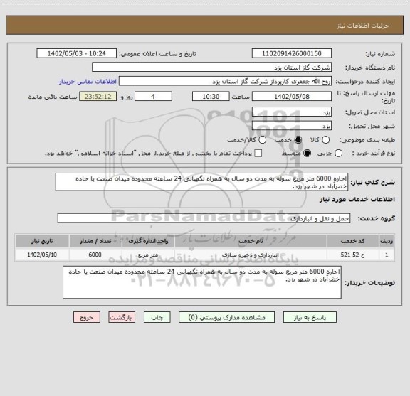 استعلام اجاره 6000 متر مربع سوله به مدت دو سال به همراه نگهبانی 24 ساعته محدوده میدان صنعت یا جاده خضرآباد در شهر یزد.