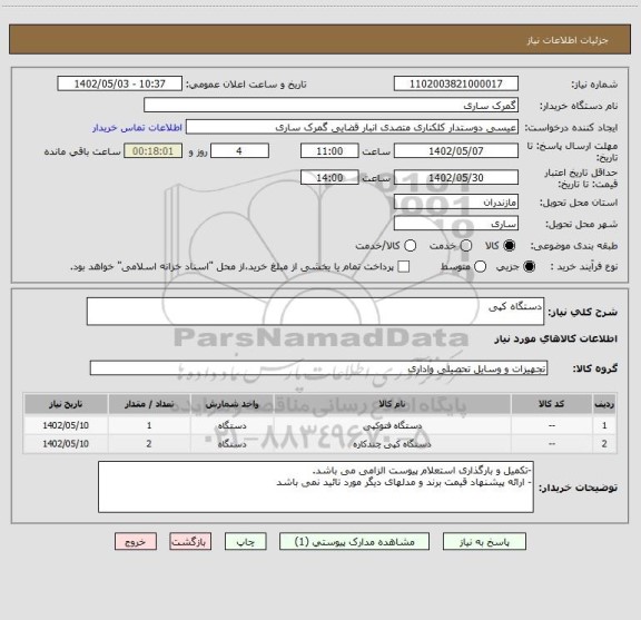 استعلام دستگاه کپی