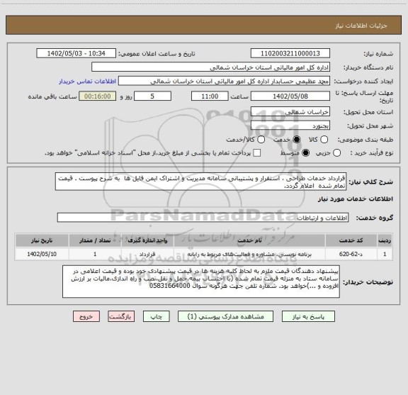 استعلام قرارداد خدمات طراحی ، استقرار و پشتیبانی سامانه مدیریت و اشتراک ایمن فایل ها  به شرح پیوست . قیمت تمام شده  اعلام گردد.