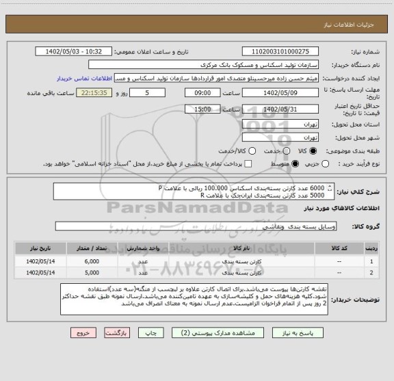 استعلام 6000 عدد کارتن بسته بندی اسکناس 100.000 ریالی با علامت P
5000 عدد کارتن بسته بندی ایران چک با علامت R
(کرافت سنگین-فلوت-ایرانی-فلوت-کرافت)