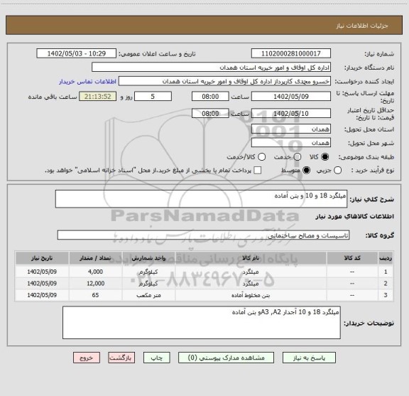استعلام میلگرد 18 و 10 و بتن آماده