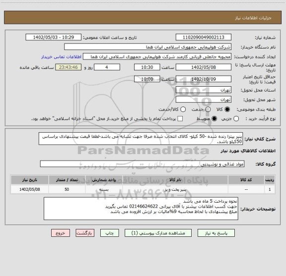 استعلام پنیر پیتزا رنده شده -50 کیلو- کالای انتخاب شده صرفا جهت تشابه می باشد-لطفا قیمت پیشنهادی براساس 50کیلو باشد.