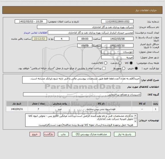 استعلام خرید3قلم به تعداد7عدد.لطفا فقط طبق مشخصات پیوستی مالی و فنی ارایه شود.ایرانکد مشابه است.