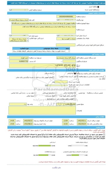 مناقصه، مناقصه عمومی یک مرحله ای احداث سایه بان بشکه های ادرانت و پسماندهای صنعتی در ایستگاه CGS جاده کلات