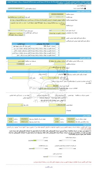 مناقصه، مناقصه عمومی همزمان با ارزیابی (یکپارچه) یک مرحله ای سیم کشی سیم محافظ فیبرنوری بر روی خطوط 66 کیلولت منطقه فسا - داراب در حالت برق دار(بصورت خط گرم )